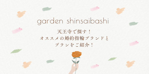 天王寺で探すサプライズプロポーズにオススメの婚約指輪とプランをご紹介致します！