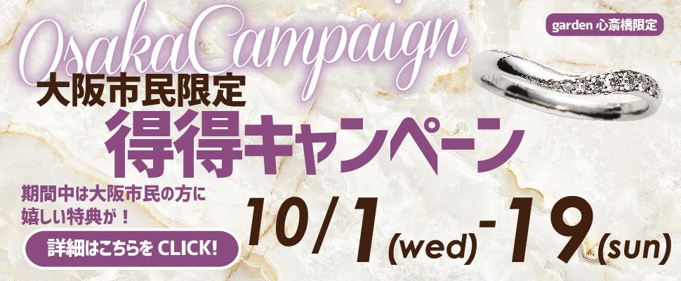 大阪市民限定!得得キャンペーン開催!〈10/1~10/19限定〉