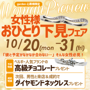 10/20～10/31限定！女性様おひとり下見フェアを開催！