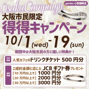大阪市民限定！得得キャンペーン開催！〈10/1～10/19限定〉