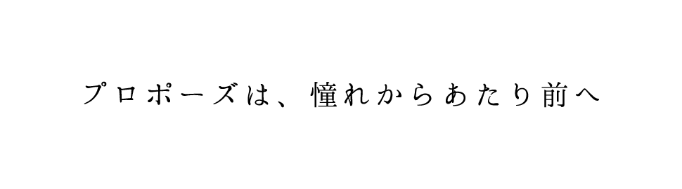 プロポーズ　婚約指輪　心斎橋