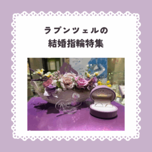 ラプンツェルの結婚指輪　なんば