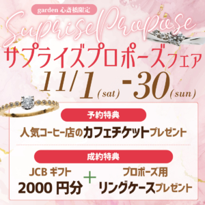 大阪・心斎橋|サプライズプロポーズフェア【男性必見】