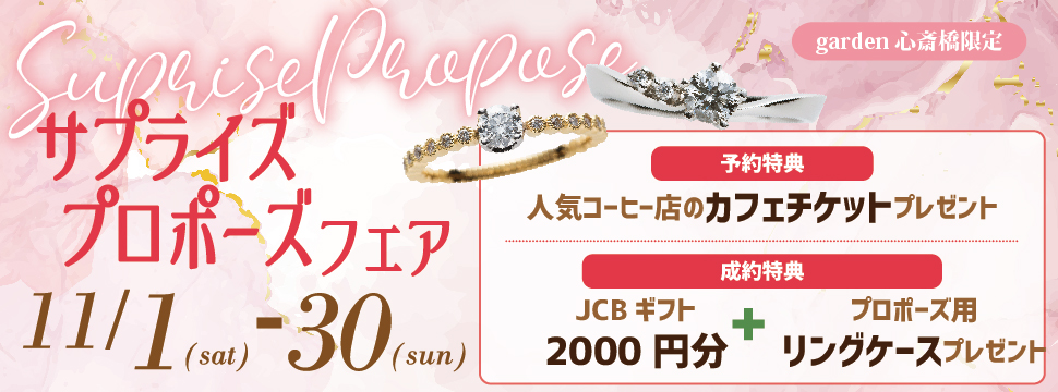 大阪・心斎橋|サプライズプロポーズフェア【男性必見】