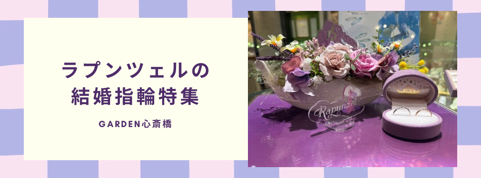 ラプンツェルの結婚指輪をご紹介いたします　心斎橋
