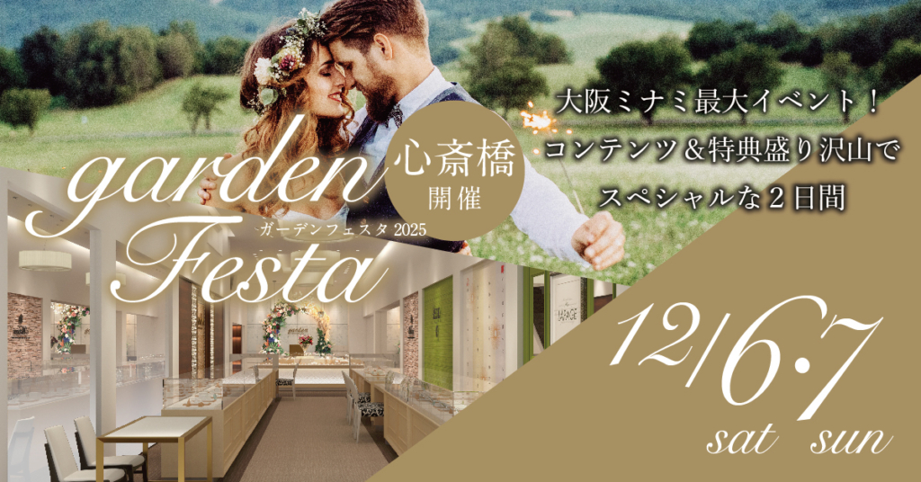 12月6日&7日限定!お得な2日間!garden心斎橋移転リニューアルオープンフェスタを開催致します!