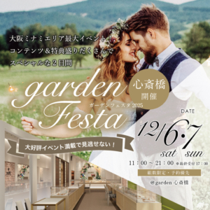 12月6日&7日限定!お得な2日間!garden心斎橋移転リニューアルオープンフェスタを開催致します!