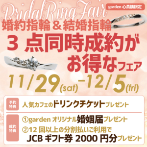 11/29~12/5まで期間限定で婚約指輪・結婚指輪の3点同時成約がお得なフェアを開催いたします!