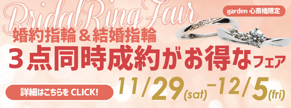11/29~12/5まで期間限定で婚約指輪・結婚指輪の3点同時成約がお得なフェアを開催いたします!