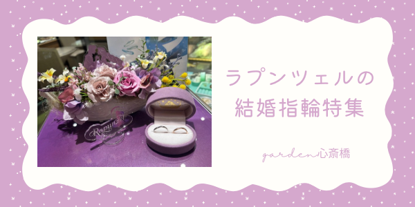 Disney TangledｰRapunzelｰ（ディズニーラプンツェル）の結婚指輪