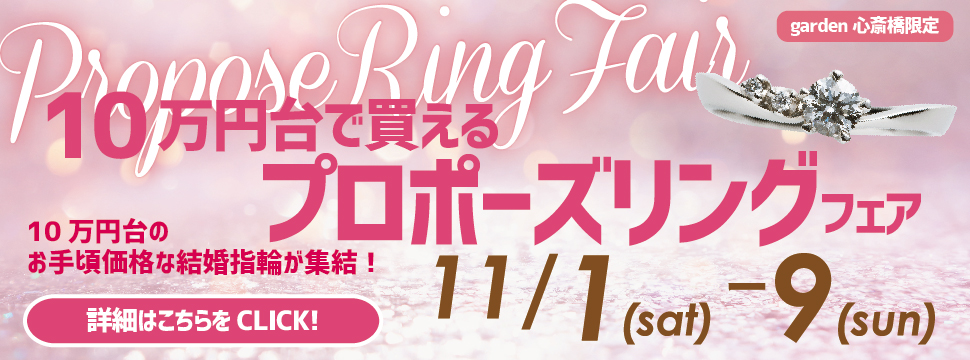 10万円台で買えるプロポ―ズリングフェア開催