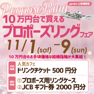 10万円台で買えるプロポ―ズリングフェア開催