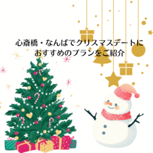 心斎橋・なんばでクリスマスにおすすめのデートプランアイキャッチ
