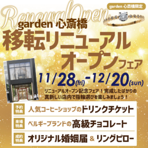 11/28~12/20限定!garden心斎橋移転リニューアルオープンフェアを開催いたします!