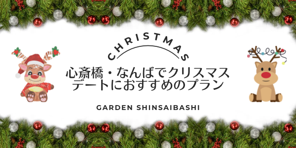 心斎橋・なんばでクリスマスデートにおすすめのプランをご紹介！