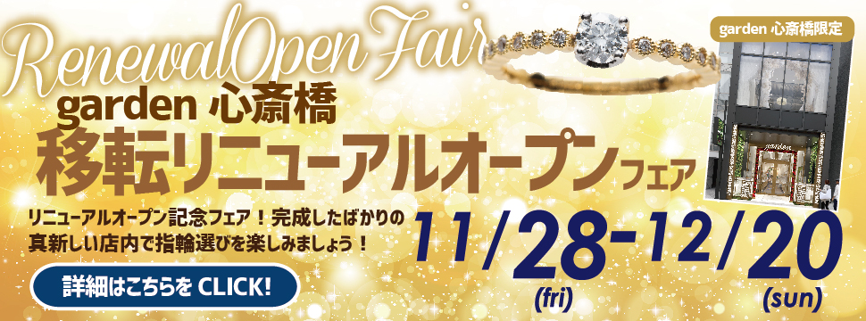 11/28～12/20限定！garden心斎橋移転リニューアルオープンフェアを開催いたします！
