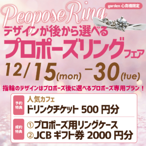 デザインを後から選べるプロポーズリングフェア