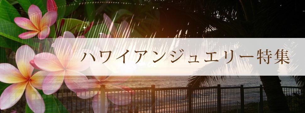 ハワイアンジュエリーブランド 京都