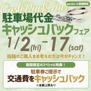 1/2~1/17限定|駐車場代金キャッシュバック!お車で来るならぜひgarden心斎橋へ!