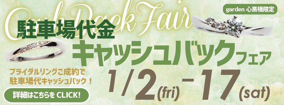 1/2～1/17限定｜駐車場代金キャッシュバック！お車で来るならぜひgarden心斎橋へ！