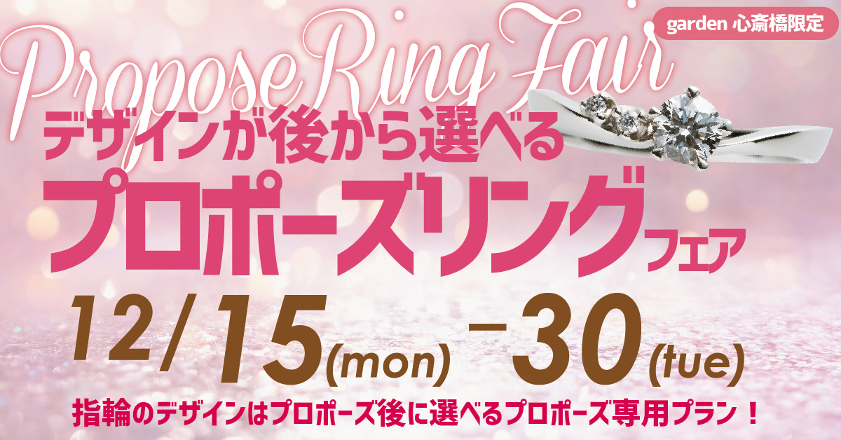 デザインを後から選べるプロポーズリングフェア