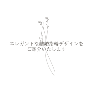 大阪心斎橋　エレガントな結婚指輪