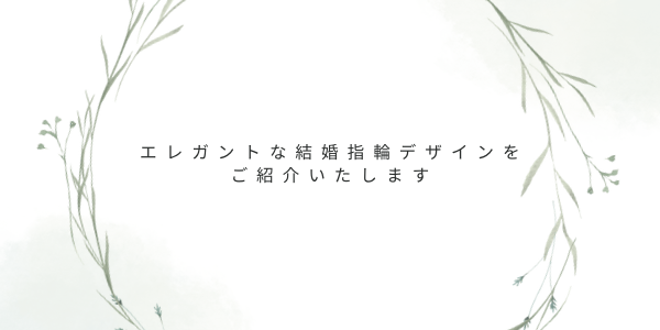 エレガントなデザインの結婚指輪をご紹介いたします。