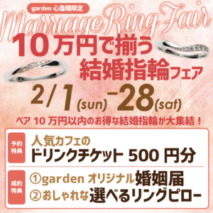 10万円で揃う!結婚指輪フェア開催!