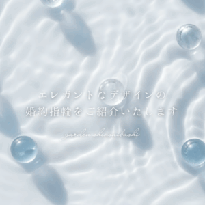 エレガントな婚約指輪　心斎橋