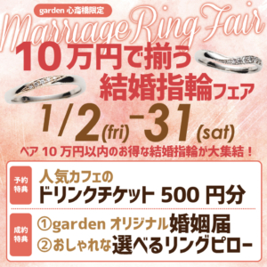 10万円で揃う!結婚指輪フェア開催!