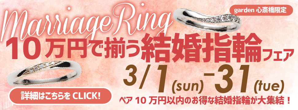 値上げ前！最後のチャンス！10万円で揃う結婚指輪フェア開催！