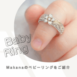 ハワイアンジュエリーMakanaのベビーリング