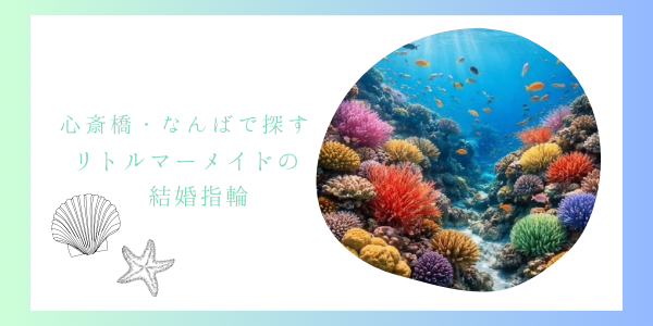 心斎橋・なんばで探すディズニーリトルマーメイドの結婚指輪