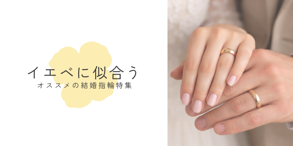 イエベに似合うオススメの結婚指輪デザイン
