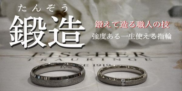 鍛造製法の結婚指輪　京都