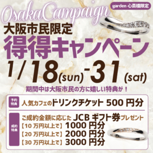 大阪市民限定！得得キャンペーンを開催いたします！＜1/18～1/30限定＞