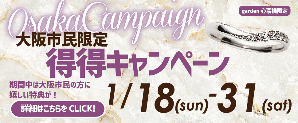 大阪市民限定！得得キャンペーンを開催いたします！＜1/18～1/30限定＞