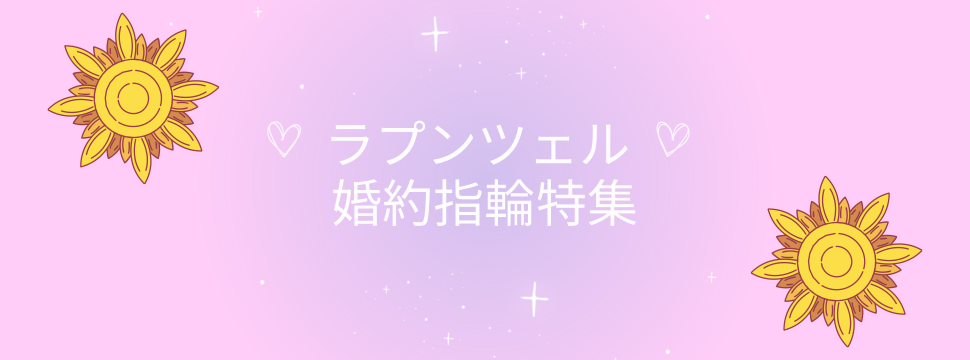 大阪心斎橋　ラプンツェルの婚約指輪