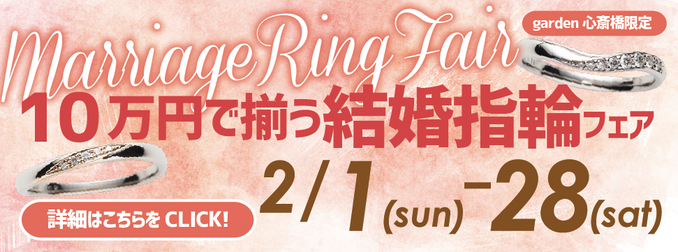 10万円で揃う！結婚指輪フェア開催！