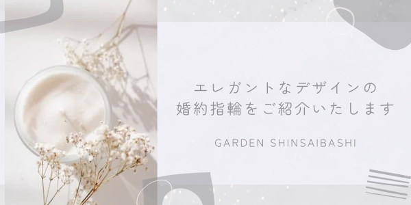 エレガントなデザインの婚約指輪をご紹介いたします。