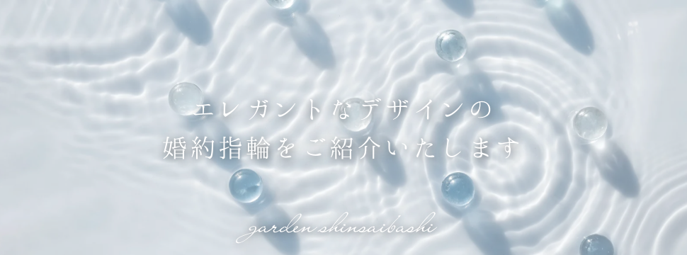 エレガントな婚約指輪　心斎橋　なんば