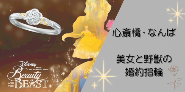 心斎橋・なんば｜美女と野獣の婚約指輪特集