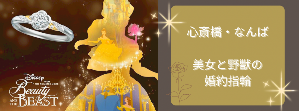 心斎橋　なんば　美女と野獣　婚約指輪