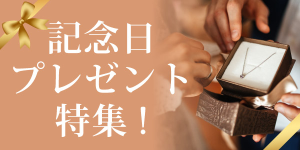 記念日のプレゼント 梅田