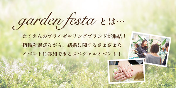 gardenフェスタとは