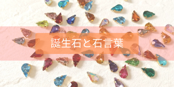 「誕生石」と「石言葉」をご紹介いたします