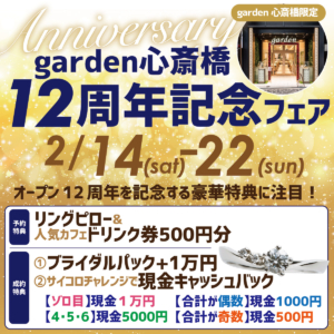 garden心斎橋12周年フェア開催≪2/14～2/22限定≫