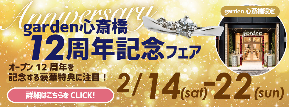 garden心斎橋12周年フェア開催≪2/14～2/22限定≫