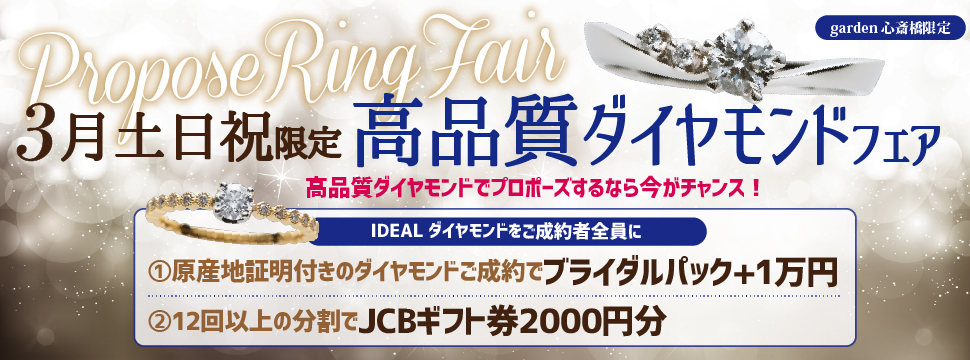 【3月土、日、祝】限定!高品質ダイヤモンドフェアを開催いたします!
