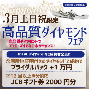 【3月土、日、祝】限定!高品質ダイヤモンドフェアを開催いたします!